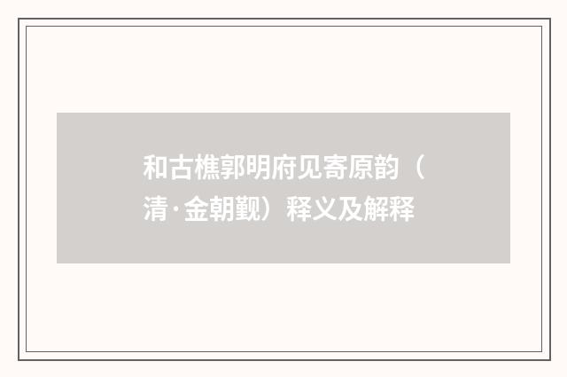 和古樵郭明府见寄原韵（清·金朝觐）释义及解释