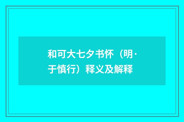 和可大七夕书怀（明·于慎行）释义及解释