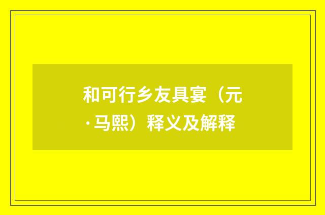 和可行乡友具宴（元·马熙）释义及解释