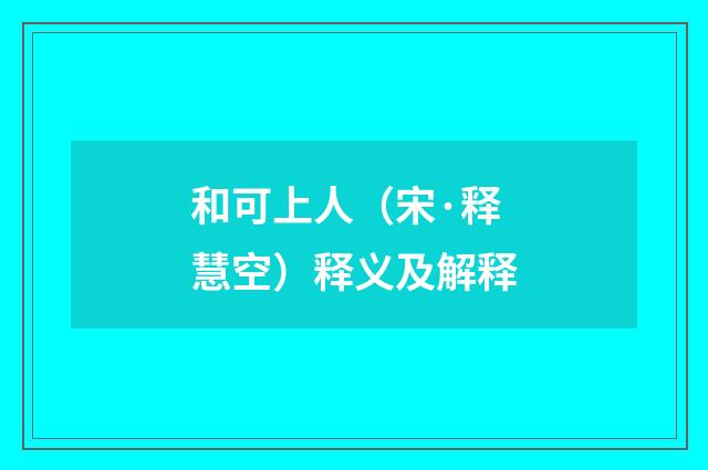 和可上人（宋·释慧空）释义及解释