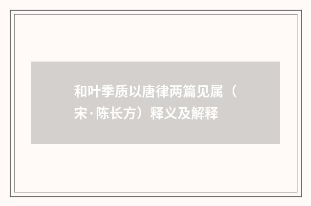 和叶季质以唐律两篇见属（宋·陈长方）释义及解释