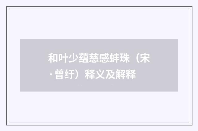 和叶少蕴慈感蚌珠（宋·曾纡）释义及解释