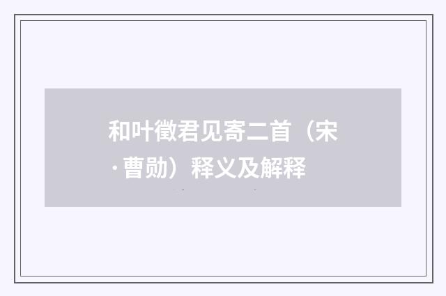 和叶徵君见寄二首（宋·曹勋）释义及解释