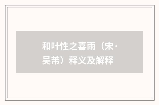 和叶性之喜雨（宋·吴芾）释义及解释