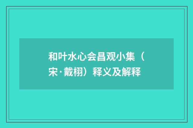 和叶水心会昌观小集（宋·戴栩）释义及解释