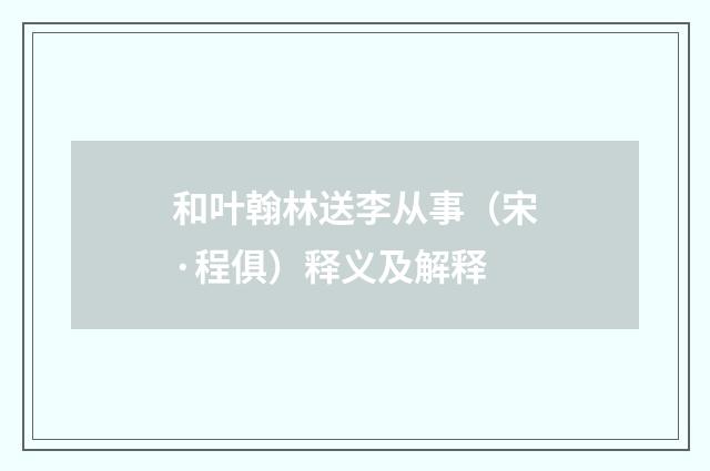 和叶翰林送李从事（宋·程俱）释义及解释