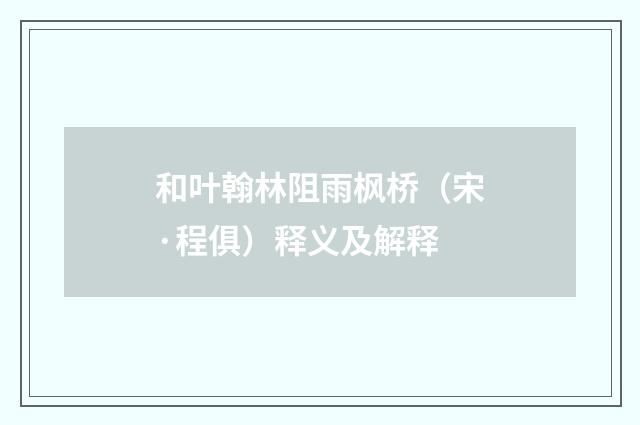 和叶翰林阻雨枫桥（宋·程俱）释义及解释