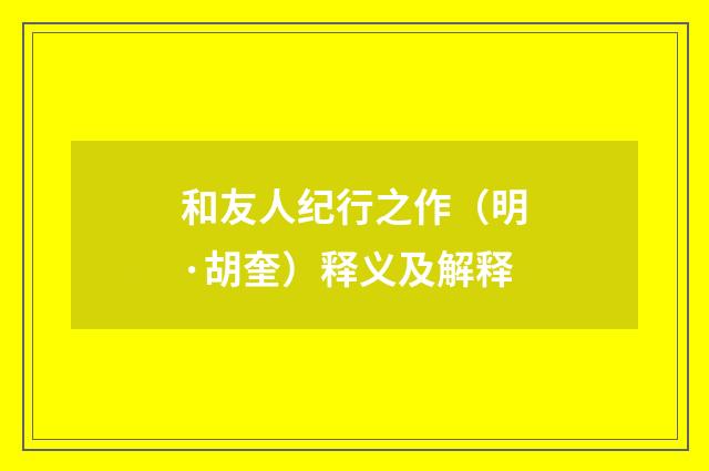 和友人纪行之作（明·胡奎）释义及解释