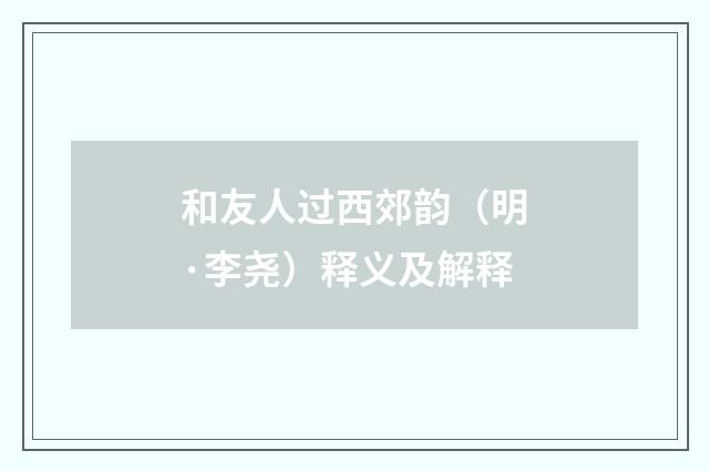 和友人过西郊韵（明·李尧）释义及解释