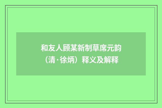 和友人顾某新制草席元韵(清·徐炳)释义及解释
