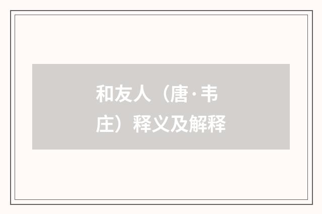 和友人(唐·韦庄)释义及解释