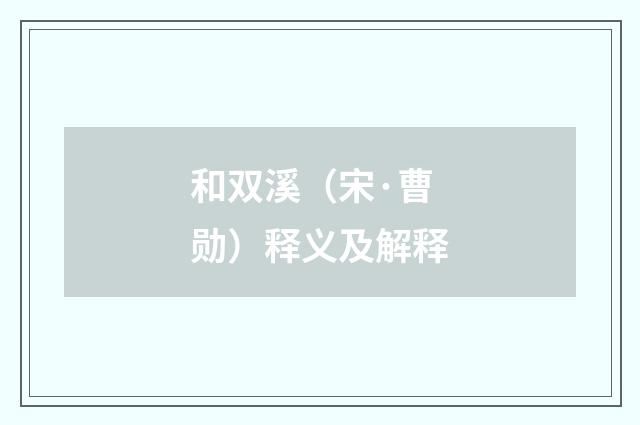 和双溪（宋·曹勋）释义及解释