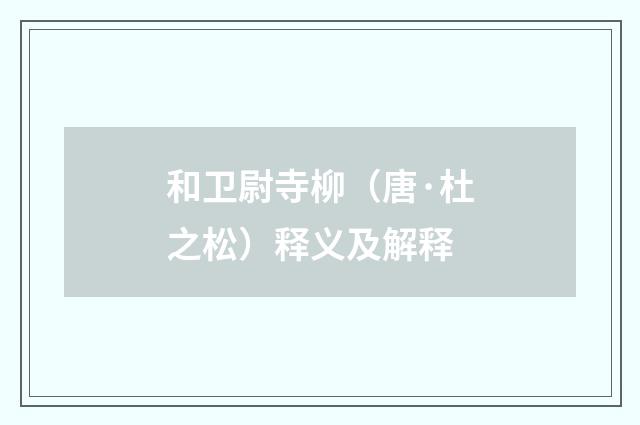 和卫尉寺柳（唐·杜之松）释义及解释