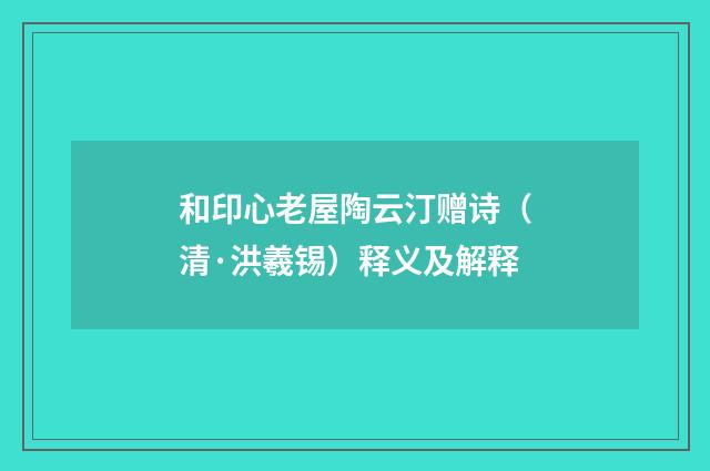 和印心老屋陶云汀赠诗（清·洪羲锡）释义及解释