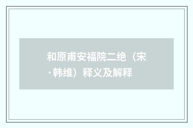 和原甫安福院二绝（宋·韩维）释义及解释
