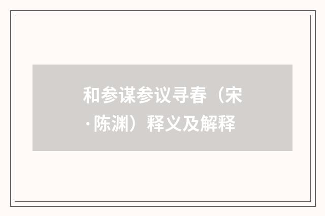 和参谋参议寻春（宋·陈渊）释义及解释