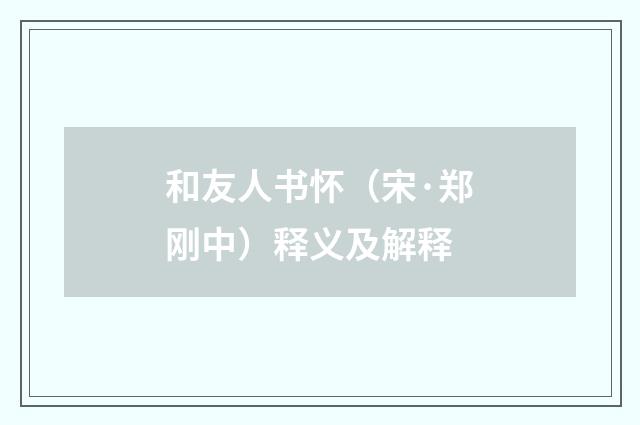 和友人书怀（宋·郑刚中）释义及解释
