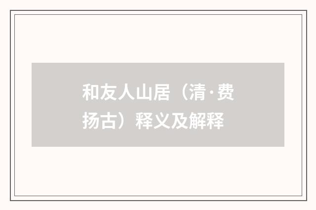 和友人山居（清·费扬古）释义及解释