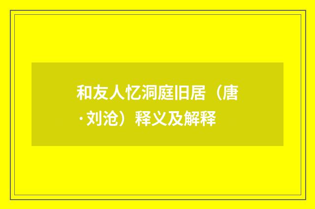 和友人忆洞庭旧居（唐·刘沧）释义及解释
