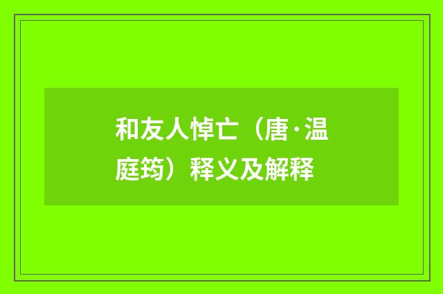 和友人悼亡（唐·温庭筠）释义及解释