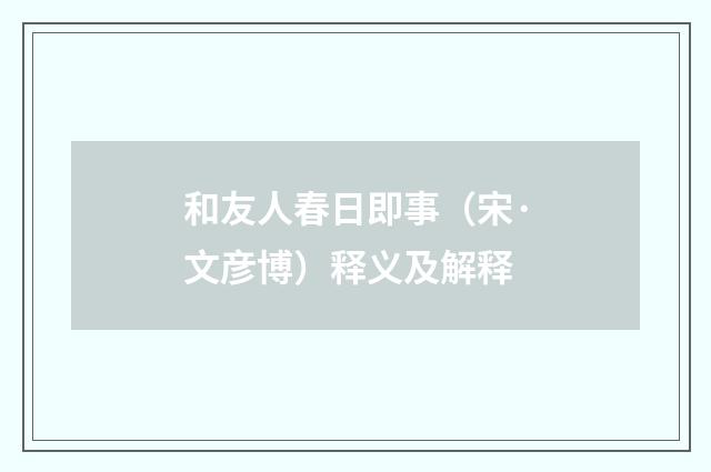 和友人春日即事（宋·文彦博）释义及解释