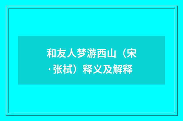 和友人梦游西山（宋·张栻）释义及解释