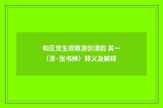 和区觉生观察游剑潭韵 其一（清·张书绅）释义及解释