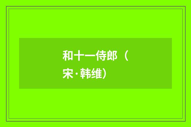 和十一侍郎（宋·韩维）释义及解释