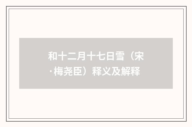 和十二月十七日雪（宋·梅尧臣）释义及解释