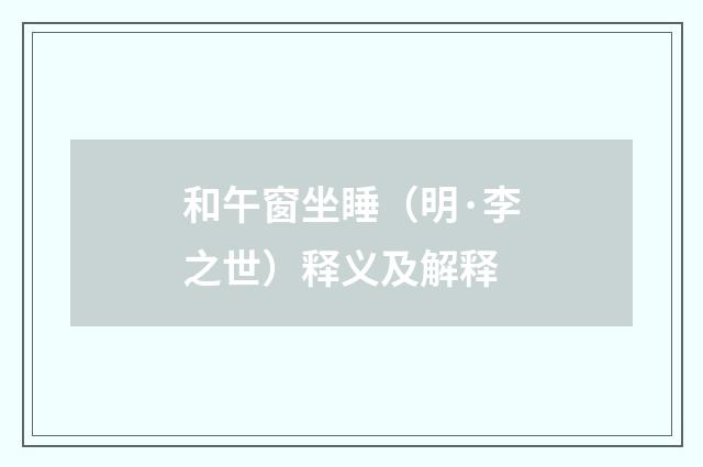 和午窗坐睡（明·李之世）释义及解释