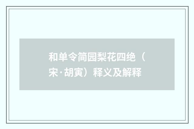 和单令简园梨花四绝（宋·胡寅）释义及解释