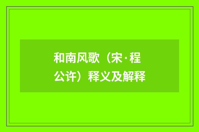 和南风歌（宋·程公许）释义及解释