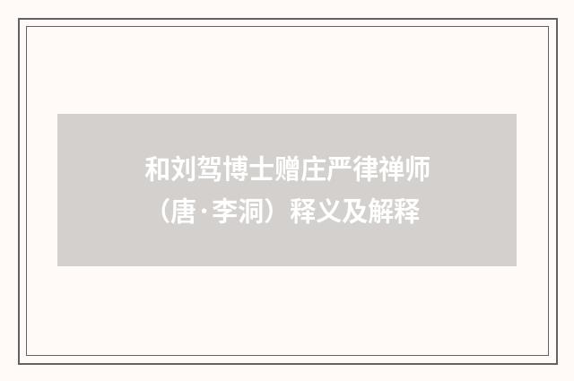 和刘驾博士赠庄严律禅师（唐·李洞）释义及解释