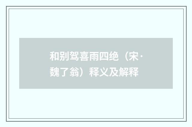和别驾喜雨四绝（宋·魏了翁）释义及解释