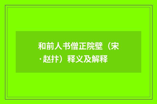 和前人书僧正院壁（宋·赵抃）释义及解释