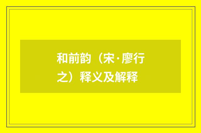 和前韵（宋·廖行之）释义及解释