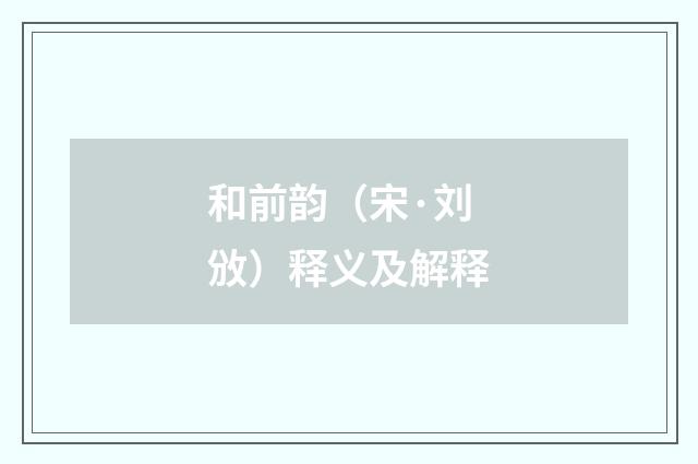 和前韵（宋·刘攽）释义及解释