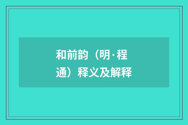 和前韵（明·程通）释义及解释
