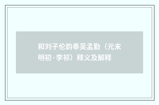 和刘子伦韵奉吴孟勤（元末明初·李祁）释义及解释