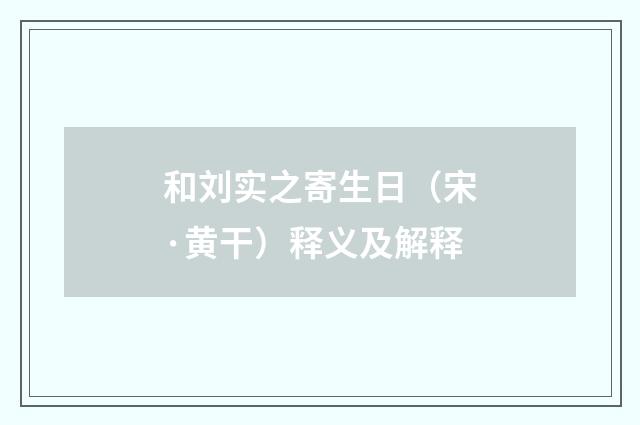 和刘实之寄生日（宋·黄干）释义及解释