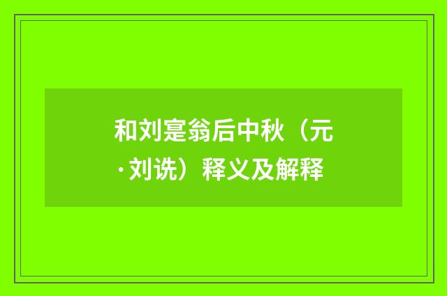 和刘寔翁后中秋（元·刘诜）释义及解释