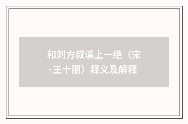 和刘方叔溪上一绝（宋·王十朋）释义及解释