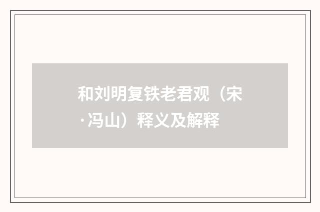 和刘明复铁老君观（宋·冯山）释义及解释