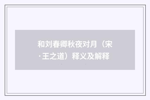 和刘春卿秋夜对月（宋·王之道）释义及解释