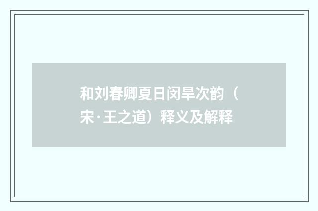 和刘春卿夏日闵旱次韵（宋·王之道）释义及解释