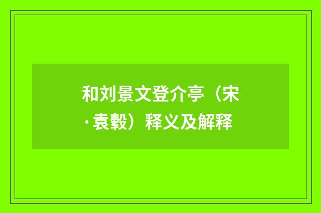 和刘景文登介亭（宋·袁毂）释义及解释