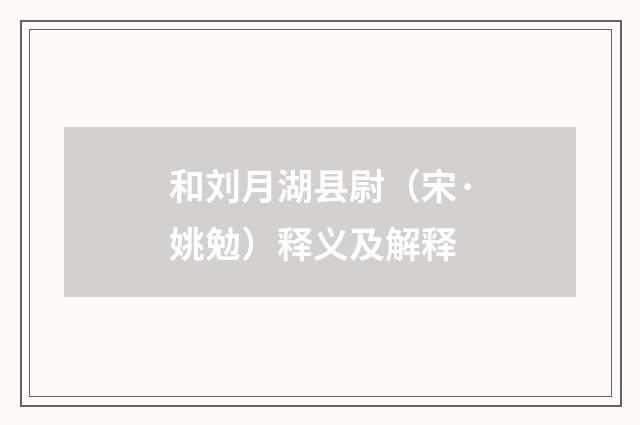 和刘月湖县尉（宋·姚勉）释义及解释