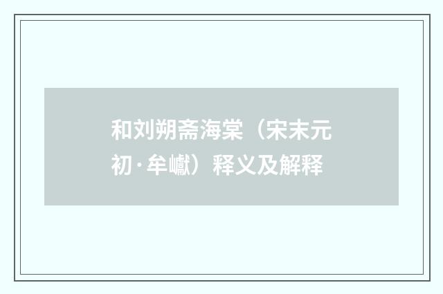 和刘朔斋海棠（宋末元初·牟巘）释义及解释