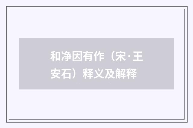 和净因有作（宋·王安石）释义及解释