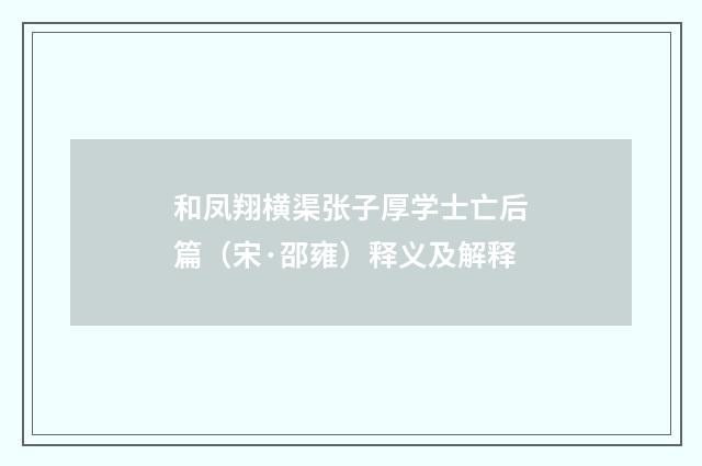 和凤翔横渠张子厚学士亡后篇（宋·邵雍）释义及解释